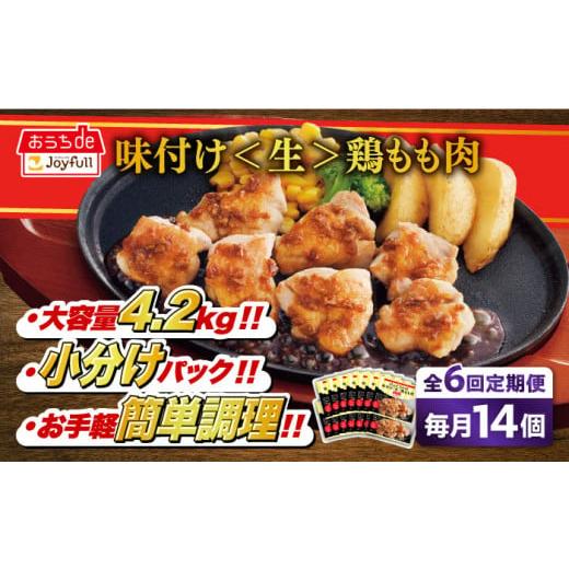 ふるさと納税 惣菜・レトルト 冷凍 福岡県 築上町 全6回定期便 ジョイフル 味付け <生> 鶏もも肉 14袋[築上町] 株式会社 ジョイフル ABAA037 鶏 鶏…