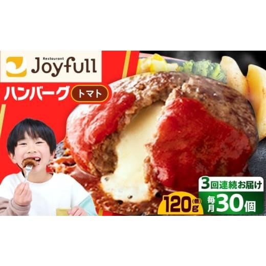 ふるさと納税 惣菜・レトルト 冷凍 福岡県 築上町 全3回定期便 ジョイフル ハンバーグ 30個( チーズイン + トマトソース )[築上町] 株式会社 ジョイフル A…