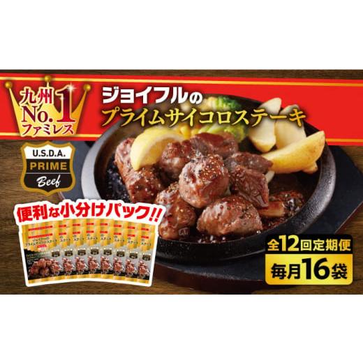 ふるさと納税 惣菜・レトルト 冷凍 福岡県 築上町 全12回定期便 福岡工場直送 ジョイフル プライム サイコロ ステーキ 16袋 ( てりやきソース+ペッパー)[築…