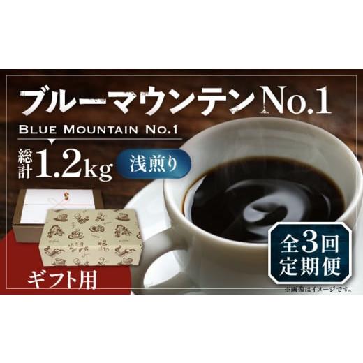 ふるさと納税 コーヒー コーヒー豆 福岡県 豊前市 豆でお届け 全3回定期便 ギフト用 ブルーマウンテン NO.1 コーヒー 200g×2 ( 浅煎り ) [豊前市] 稲垣珈…
