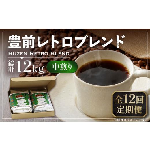 ふるさと納税 コーヒー コーヒー豆 福岡県 豊前市  豆でお届け 全12回定期便 豊前 レトロ ブレンド コーヒー 500g×2 ( 中煎り )《豊前市》 稲垣珈琲 珈琲 コ…の画像