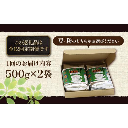 ふるさと納税 コーヒー コーヒー豆 福岡県 豊前市  豆でお届け 全12回定期便 豊前 レトロ ブレンド コーヒー 500g×2 ( 中煎り )《豊前市》 稲垣珈琲 珈琲 コ…の画像