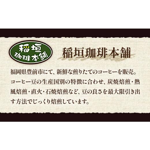 ふるさと納税 コーヒー コーヒー豆 福岡県 豊前市  豆でお届け 全12回定期便 豊前 レトロ ブレンド コーヒー 500g×2 ( 中煎り )《豊前市》 稲垣珈琲 珈琲 コ…の画像