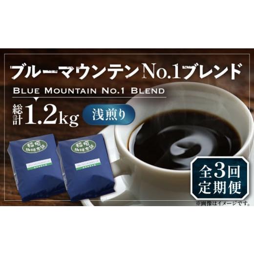 ふるさと納税 コーヒー コーヒー豆 福岡県 豊前市 豆でお届け 全3回定期便 ブルーマウンテン NO.1 ブレンド コーヒー ( 浅煎り )[豊前市] 稲垣珈琲 珈琲 コ…