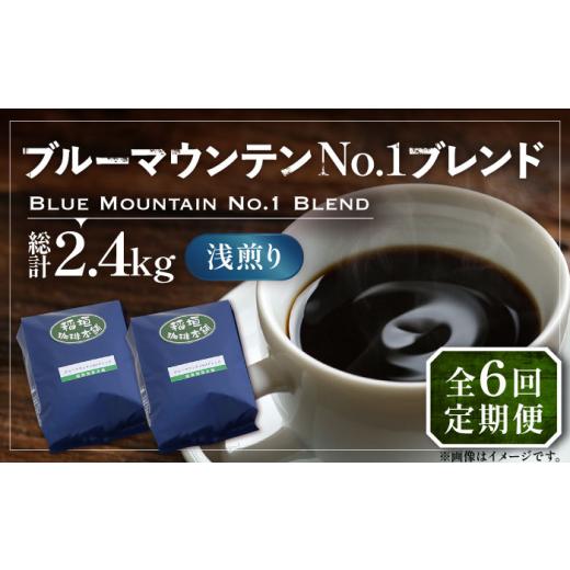 ふるさと納税 コーヒー コーヒー豆 福岡県 豊前市  豆でお届け 全6回定期便 ブルーマウンテン NO.1 ブレンド コーヒー ( 浅煎り )《豊前市》 稲垣珈琲 珈琲 コ…の画像