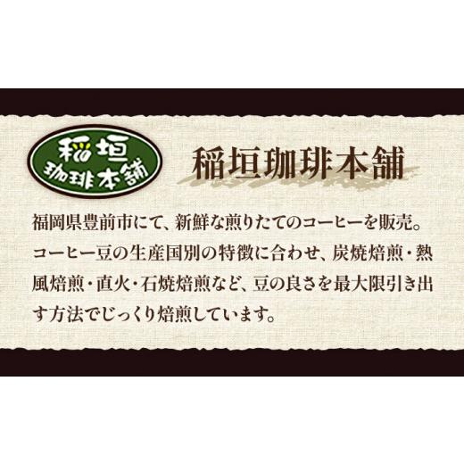 ふるさと納税 コーヒー コーヒー豆 福岡県 豊前市  豆でお届け 全6回定期便 ブルーマウンテン NO.1 ブレンド コーヒー ( 浅煎り )《豊前市》 稲垣珈琲 珈琲 コ…の画像