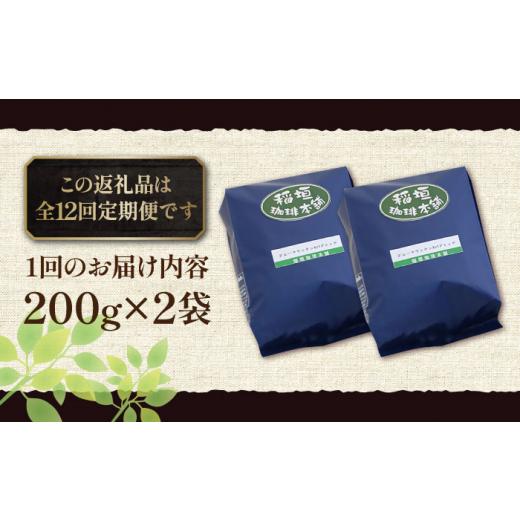 ふるさと納税 コーヒー コーヒー豆 福岡県 豊前市  豆でお届け 全12回定期便 ブルーマウンテン NO.1 ブレンド コーヒー ( 浅煎り )《豊前市》 稲垣珈琲 珈琲 …の画像