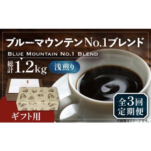 ふるさと納税 コーヒー コーヒー豆 福岡県 豊前市 豆でお届け 全3回定期便 ギフト用 ブルー マウンテン NO.1 ブレンド コーヒー ( 浅煎り )[豊前市] 稲垣珈…