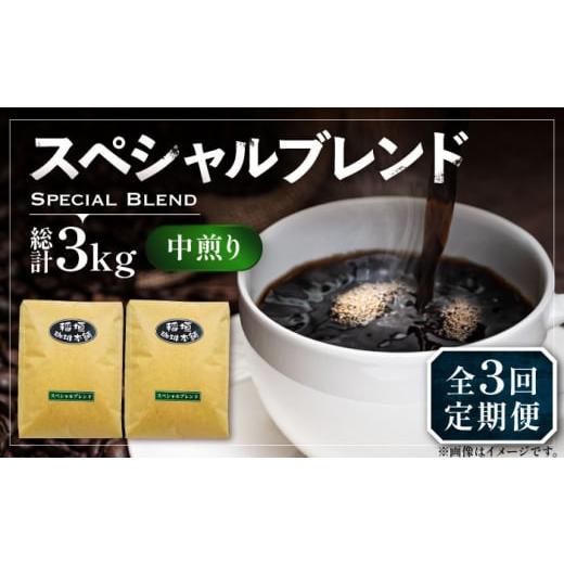 ふるさと納税 コーヒー コーヒー豆 福岡県 豊前市 豆でお届け 全3回定期便 スペシャル ブレンド コーヒー 500g×2 ( 中煎り ) [豊前市] 稲垣珈琲 珈琲 コー…