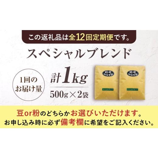ふるさと納税 コーヒー コーヒー豆 福岡県 豊前市  豆でお届け 全12回定期便 スペシャル ブレンド コーヒー 500g×2 ( 中煎り )《豊前市》 稲垣珈琲 珈琲 コー…の画像