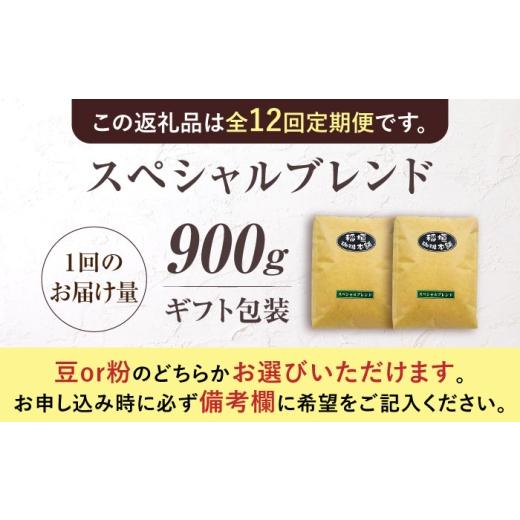 ふるさと納税 コーヒー コーヒー豆 福岡県 豊前市  豆でお届け 全12回定期便 ギフト用 スペシャル ブレンド セット 500g ×2《豊前市》 稲垣珈琲 珈琲 コーヒ…の画像