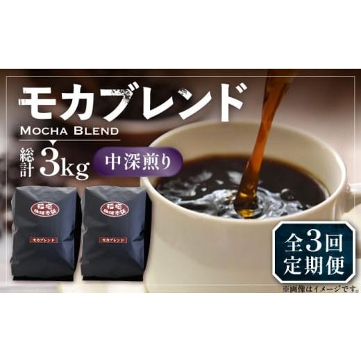 ふるさと納税 コーヒー コーヒー豆 福岡県 豊前市 豆でお届け 全3回定期便 モカ ブレンド コーヒー ( 中深煎り )[豊前市] 稲垣珈琲 珈琲 コーヒー 豆 粉 モ…