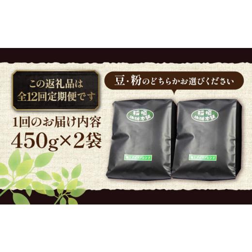ふるさと納税 コーヒー コーヒー豆 福岡県 豊前市  豆でお届け 全12回定期便 極上 アイス ブレンド コーヒー 450g×2 ( 深煎り )《豊前市》 稲垣珈琲 珈琲 コ…の画像