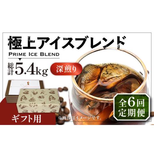 ふるさと納税 コーヒー コーヒー豆 福岡県 豊前市  豆でお届け 全6回定期便 ギフト用 極上 アイス ブレンド コーヒー 450g×2 ( 深煎り )《豊前市》 稲垣珈琲 …の画像