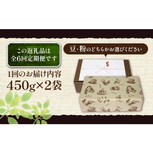 ふるさと納税 コーヒー コーヒー豆 福岡県 豊前市  豆でお届け 全6回定期便 ギフト用 極上 アイス ブレンド コーヒー 450g×2 ( 深煎り )《豊前市》 稲垣珈琲 …の画像