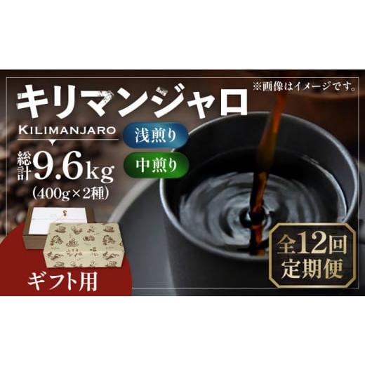 ふるさと納税 コーヒー コーヒー豆 福岡県 豊前市 豆でお届け 全12回定期便 ギフト用 キリマンジャロ ギフト セット 200g×4 [豊前市] 稲垣珈琲 珈琲 コー…