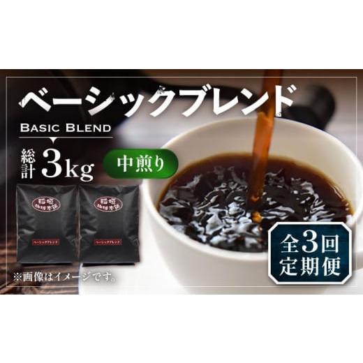 ふるさと納税 コーヒー コーヒー豆 福岡県 豊前市 豆でお届け 全3回定期便 ベーシック ブレンド コーヒー 500g×2 ( 中煎り ) [豊前市] 稲垣珈琲 珈琲 コー…