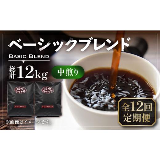 ふるさと納税 コーヒー コーヒー豆 福岡県 豊前市  豆でお届け 全12回定期便 ベーシック ブレンド コーヒー 500g×2 ( 中煎り )《豊前市》 稲垣珈琲 珈琲 コー…の画像