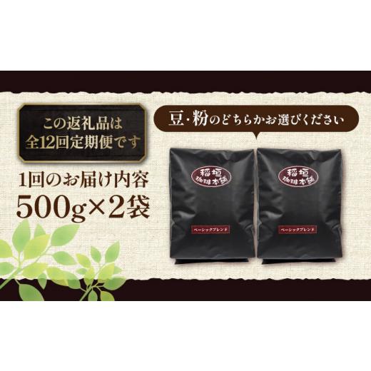 ふるさと納税 コーヒー コーヒー豆 福岡県 豊前市  豆でお届け 全12回定期便 ベーシック ブレンド コーヒー 500g×2 ( 中煎り )《豊前市》 稲垣珈琲 珈琲 コー…の画像