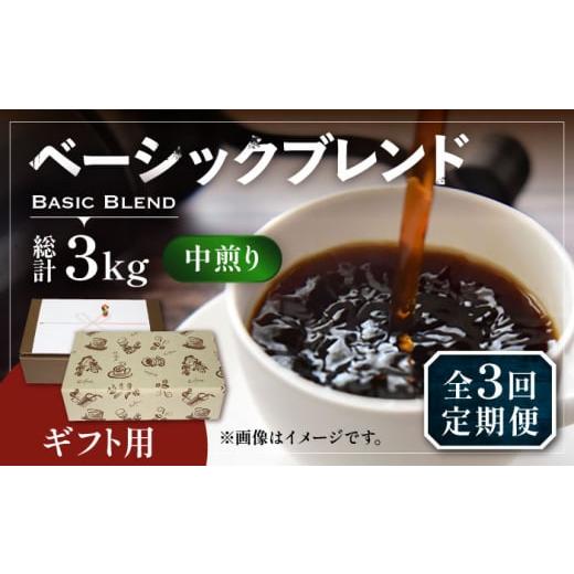 ふるさと納税 コーヒー コーヒー豆 福岡県 豊前市 豆でお届け 全3回定期便 ギフト用 ベーシック ブレンド コーヒー 500g×2 ( 中煎り ) [豊前市] 稲垣珈琲 …