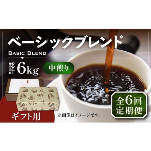 ふるさと納税 コーヒー コーヒー豆 福岡県 豊前市  豆でお届け 全6回定期便 ギフト用 ベーシック ブレンド コーヒー 500g×2 ( 中煎り )《豊前市》 稲垣珈琲 …の画像