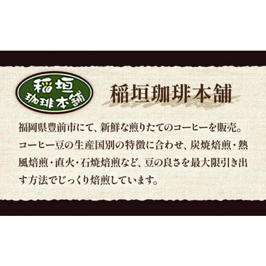 ふるさと納税 コーヒー コーヒー豆 福岡県 豊前市  豆でお届け 全6回定期便 ギフト用 ベーシック ブレンド コーヒー 500g×2 ( 中煎り )《豊前市》 稲垣珈琲 …の画像