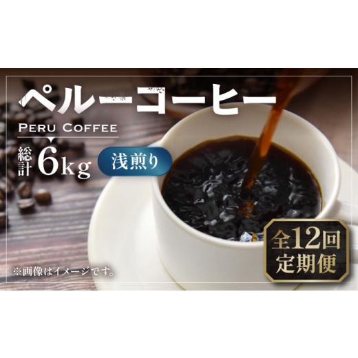 ふるさと納税 コーヒー コーヒー豆 福岡県 豊前市  豆でお届け 全12回定期便 ペルーコーヒー 浅煎り 250g×2《豊前市》 稲垣珈琲 珈琲 コーヒー 豆 粉 有機 VA…の画像