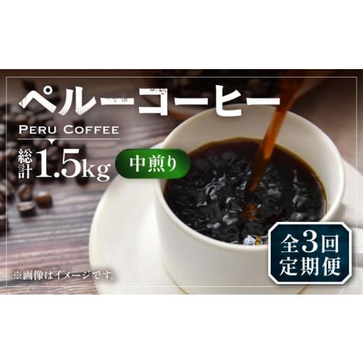 ふるさと納税 コーヒー コーヒー豆 福岡県 豊前市 豆でお届け 全3回定期便 ペルー コーヒー 中煎り 250g×2[豊前市] 稲垣珈琲 珈琲 コーヒー 豆 粉 有機 VA…