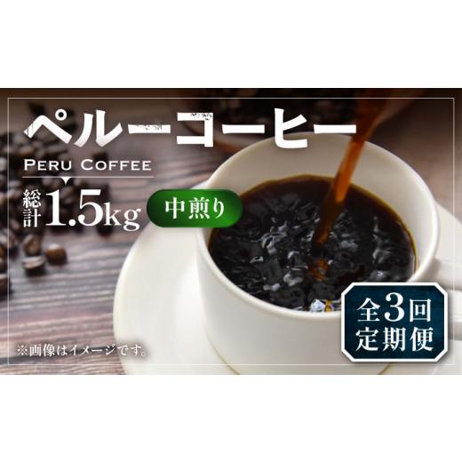 ふるさと納税 コーヒー コーヒー豆 福岡県 豊前市  豆でお届け 全3回定期便 ペルー コーヒー 中煎り 250g×2《豊前市》 稲垣珈琲 珈琲 コーヒー 豆 粉 有機 VA…の画像