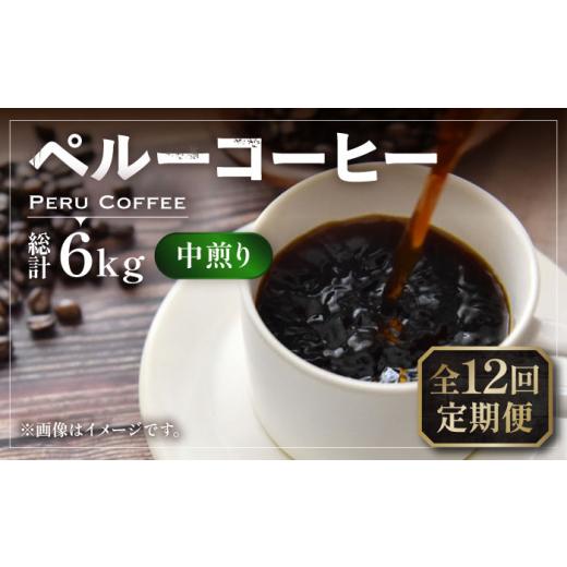 ふるさと納税 コーヒー コーヒー豆 福岡県 豊前市  豆でお届け 全12回定期便 ペルー コーヒー 中煎り 250g×2《豊前市》 稲垣珈琲 珈琲 コーヒー 豆 粉 有機 V…の画像