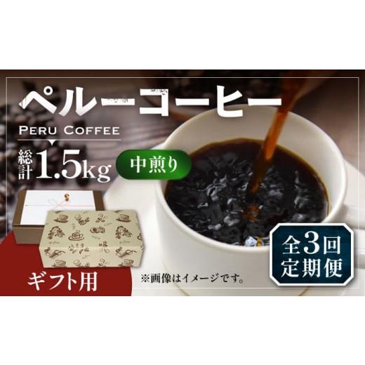 ふるさと納税 コーヒー コーヒー豆 福岡県 豊前市 豆でお届け 全3回定期便 ギフト用 ペルー コーヒー 中煎り 250g×2[豊前市] 稲垣珈琲 珈琲 コーヒー 豆 …