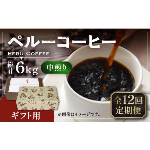 ふるさと納税 コーヒー コーヒー豆 福岡県 豊前市  豆でお届け 全12回定期便 ギフト用 ペルー コーヒー 中煎り 250g×2《豊前市》 稲垣珈琲 珈琲 コーヒー 豆 …の画像