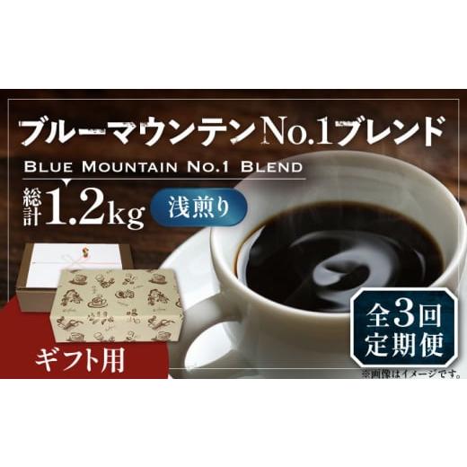 ふるさと納税 福岡県 豊前市 [粉でお届け][全3回定期便][ギフト用]ブルー マウンテン NO.1 ブレンド コーヒー ( 浅煎り )[豊前市][稲垣珈琲] 珈琲 …