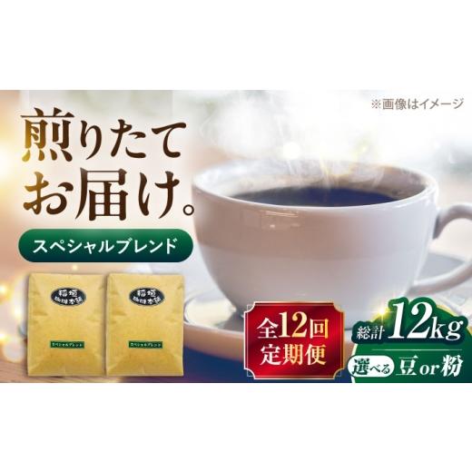 ふるさと納税 コーヒー コーヒー豆 福岡県 豊前市 粉でお届け 全12回定期便 スペシャル ブレンド コーヒー 500g×2 中煎り [豊前市] 稲垣珈琲 VAS175 コー…