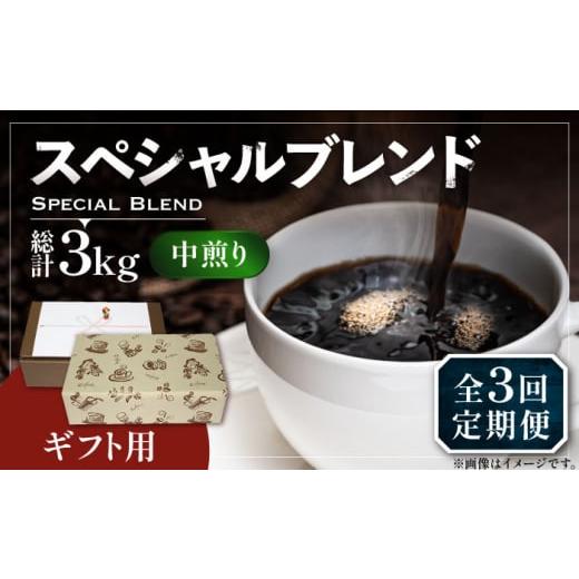 ふるさと納税 コーヒー コーヒー豆 福岡県 豊前市 粉でお届け 全3回定期便 ギフト用 スペシャル ブレンド セット 500g ×2 [豊前市] 稲垣珈琲 珈琲 コーヒ…
