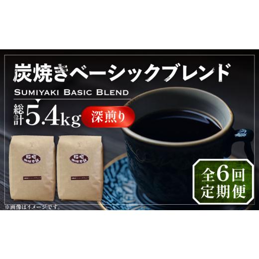 ふるさと納税 コーヒー コーヒー豆 福岡県 豊前市  粉でお届け 全6回定期便 炭焼き ベーシック ブレンド コーヒー 450g×2 ( 深煎り )《豊前市》 稲垣珈琲 珈…の画像