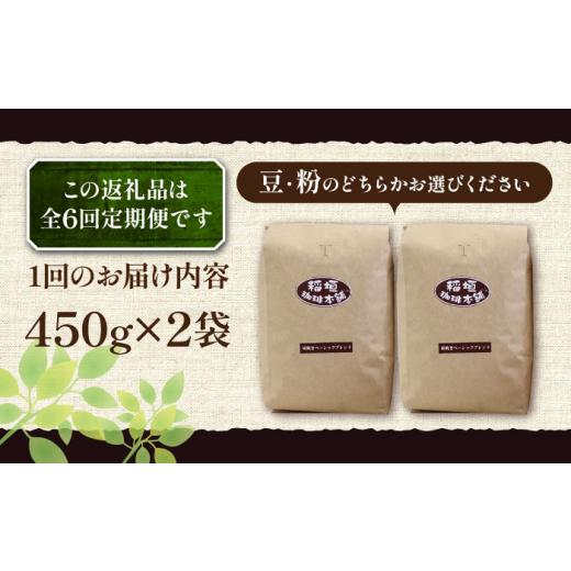 ふるさと納税 コーヒー コーヒー豆 福岡県 豊前市  粉でお届け 全6回定期便 炭焼き ベーシック ブレンド コーヒー 450g×2 ( 深煎り )《豊前市》 稲垣珈琲 珈…の画像