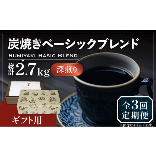 ふるさと納税 福岡県 豊前市 [粉でお届け][全3回定期便][ギフト用]炭焼き ベーシック ブレンド コーヒー 500g×2 ( 深煎り ) [豊前市][稲垣珈琲] 珈…