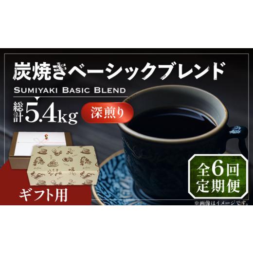 ふるさと納税 コーヒー コーヒー豆 福岡県 豊前市  粉でお届け 全6回定期便 ギフト用 炭焼き ベーシック ブレンド コーヒー 450g×2 ( 深煎り )《豊前市》 稲…の画像
