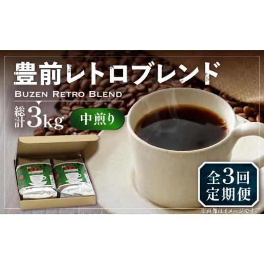 ふるさと納税 コーヒー コーヒー豆 福岡県 豊前市 粉でお届け 全3回定期便 豊前 レトロ ブレンド コーヒー 500g×2 ( 中煎り )[豊前市] 稲垣珈琲 珈琲 コー…
