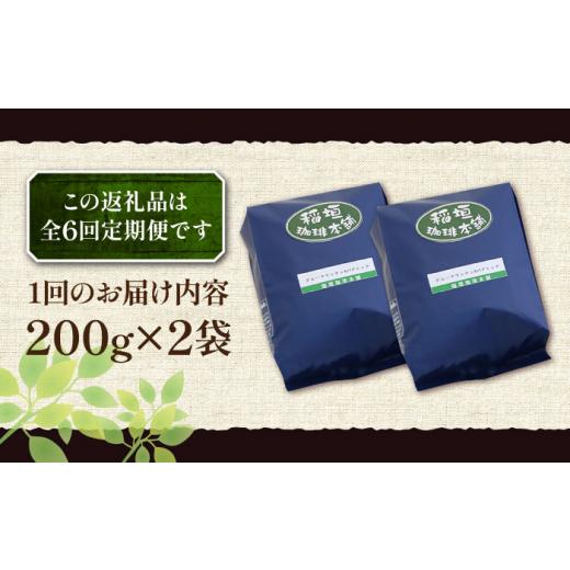 ふるさと納税 コーヒー コーヒー豆 福岡県 豊前市  粉でお届け 全6回定期便 ブルーマウンテン NO.1 ブレンド コーヒー ( 浅煎り )《豊前市》 稲垣珈琲 珈琲 コ…の画像