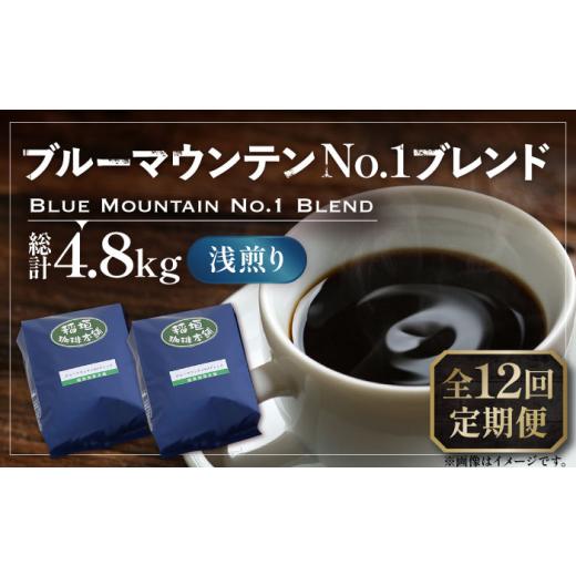 ふるさと納税 コーヒー コーヒー豆 福岡県 豊前市  粉でお届け 全12回定期便 ブルーマウンテン NO.1 ブレンド コーヒー ( 浅煎り )《豊前市》 稲垣珈琲 珈琲 …の画像