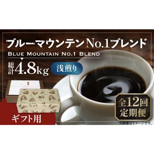 ふるさと納税 コーヒー コーヒー豆 福岡県 豊前市 粉でお届け 全12回定期便 ギフト用 ブルー マウンテン NO.1 ブレンド コーヒー ( 浅煎り )[豊前市] 稲垣…