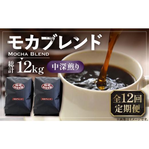 ふるさと納税 福岡県 豊前市 【全12回定期便】モカ ブレンド コーヒー ( 中深煎り )《豊前市》【稲垣珈琲】珈琲 コーヒー 豆 粉 モカブレンド [VAS181]
