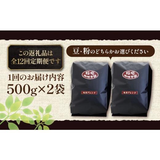 ふるさと納税 福岡県 豊前市 【全12回定期便】モカ ブレンド コーヒー ( 中深煎り )《豊前市》【稲垣珈琲】珈琲 コーヒー 豆 粉 モカブレンド [VAS181]