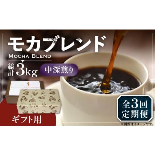 ふるさと納税 コーヒー コーヒー豆 福岡県 豊前市 粉でお届け 全3回定期便 ギフト用 モカ ブレンド ( 中深煎り )[豊前市] 稲垣珈琲 珈琲 コーヒー 豆 モカ…