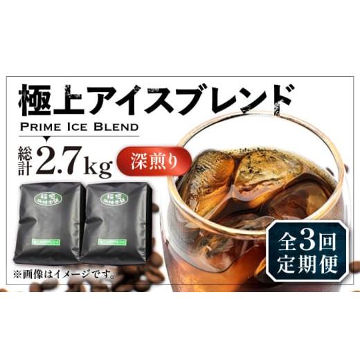 ふるさと納税 コーヒー コーヒー豆 福岡県 豊前市 粉でお届け 全3回定期便 極上 アイス ブレンド コーヒー 450g×2 ( 深煎り )[豊前市] 稲垣珈琲 珈琲 コー…