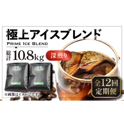 ふるさと納税 コーヒー コーヒー豆 福岡県 豊前市  粉でお届け 全12回定期便 極上 アイス ブレンド コーヒー 450g×2 ( 深煎り )《豊前市》 稲垣珈琲 珈琲 コ…の画像