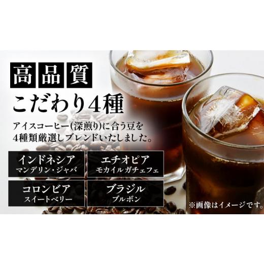 ふるさと納税 コーヒー コーヒー豆 福岡県 豊前市  粉でお届け 全12回定期便 極上 アイス ブレンド コーヒー 450g×2 ( 深煎り )《豊前市》 稲垣珈琲 珈琲 コ…の画像