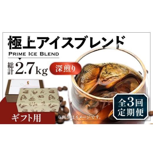 ふるさと納税 コーヒー コーヒー豆 福岡県 豊前市 粉でお届け 全3回定期便 ギフト用 極上 アイス ブレンド コーヒー 450g×2 ( 深煎り )[豊前市] 稲垣珈琲 …